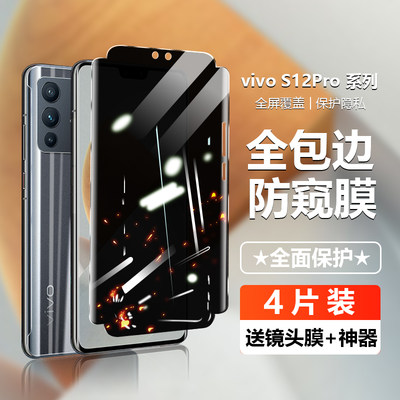 精菲适用于VIVOS12PRO钢化膜vivos12手机膜全包防窥膜vovis12水凝膜全屏前后保护贴膜防偷窥防爆s12防窥膜s12