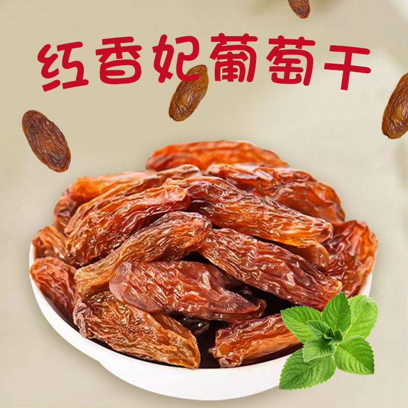 厦门壹食无忧红香妃葡萄干散装500g大颗粒无籽葡萄果干即食小零食