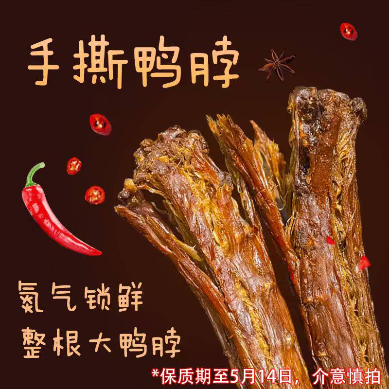 壹食无忧手撕鸭脖整根散装x8根约480g独立包装休闲麻辣解馋小零食