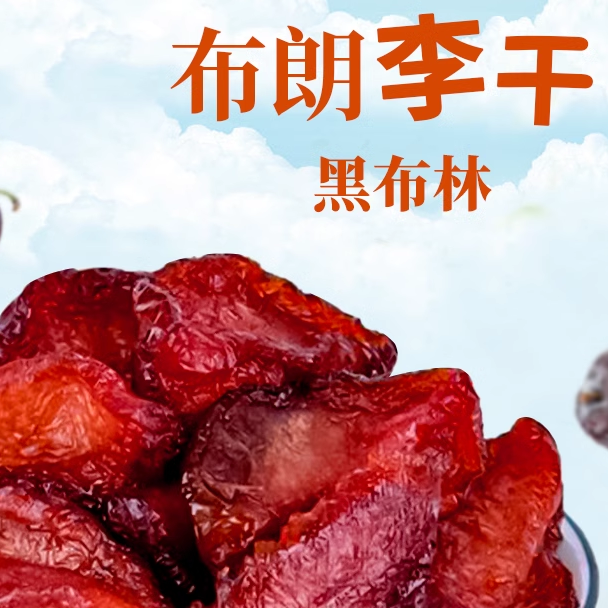 厦门壹食无忧布朗李干500g酸甜无核黑布林水果干厚切果脯散装零食