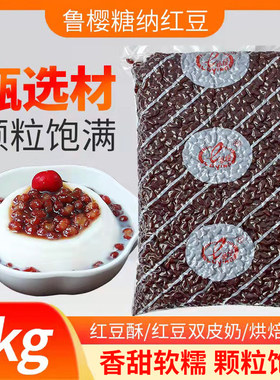 鲁樱红豆3kg馅料即食芋圆奶茶