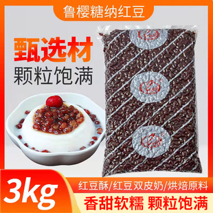 鲁樱糖纳红豆3kg商用即食熟蜜豆沙冰沙家用红小豆奶茶店专用馅料