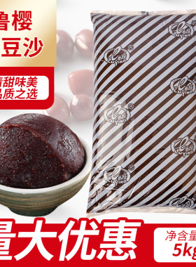 鲁樱油豆沙5kg蛋黄酥老婆月饼粽子汤圆红豆油沙甜点烘焙原料商用