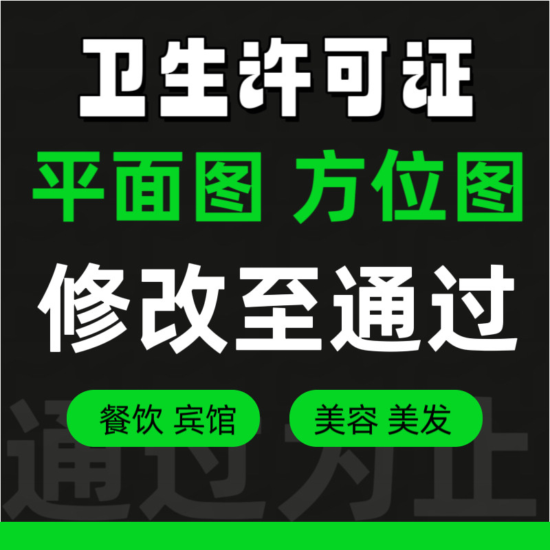 代画卫生许可正平面图特行正方位图流程图小餐饮美容美发酒店店铺