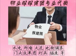 代画物业报建图CAD水电商铺报审图自装修物业报装图消防图装修