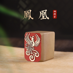 凤凰-书画闲章定制黄铜印章定刻国画藏书成品引首压脚落款章