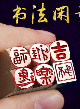 【1厘米方章】黄铜闲章成品印章硬笔书法书画小楷扇面印章佛像