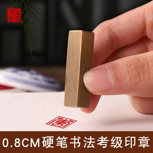 赫缇硬笔书法印章古铜材质