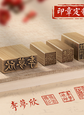 定制印章刻章来图定制铜印姓名章精品闲章书画引首押脚章印章定刻