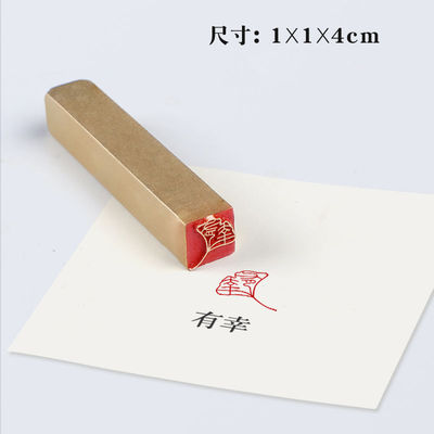 10mm书法黄铜闲章成品