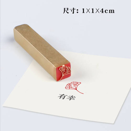 10mm书法黄铜闲章成品