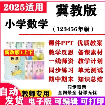 2025新改版春季 冀教版小学数学课件ppt教案一年级二三四五六年级
