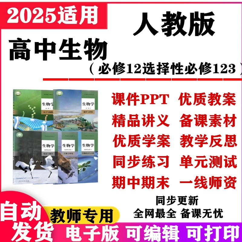 2025新改版 人教版高中生物课件PPT教案必修一二选择性必修一二三