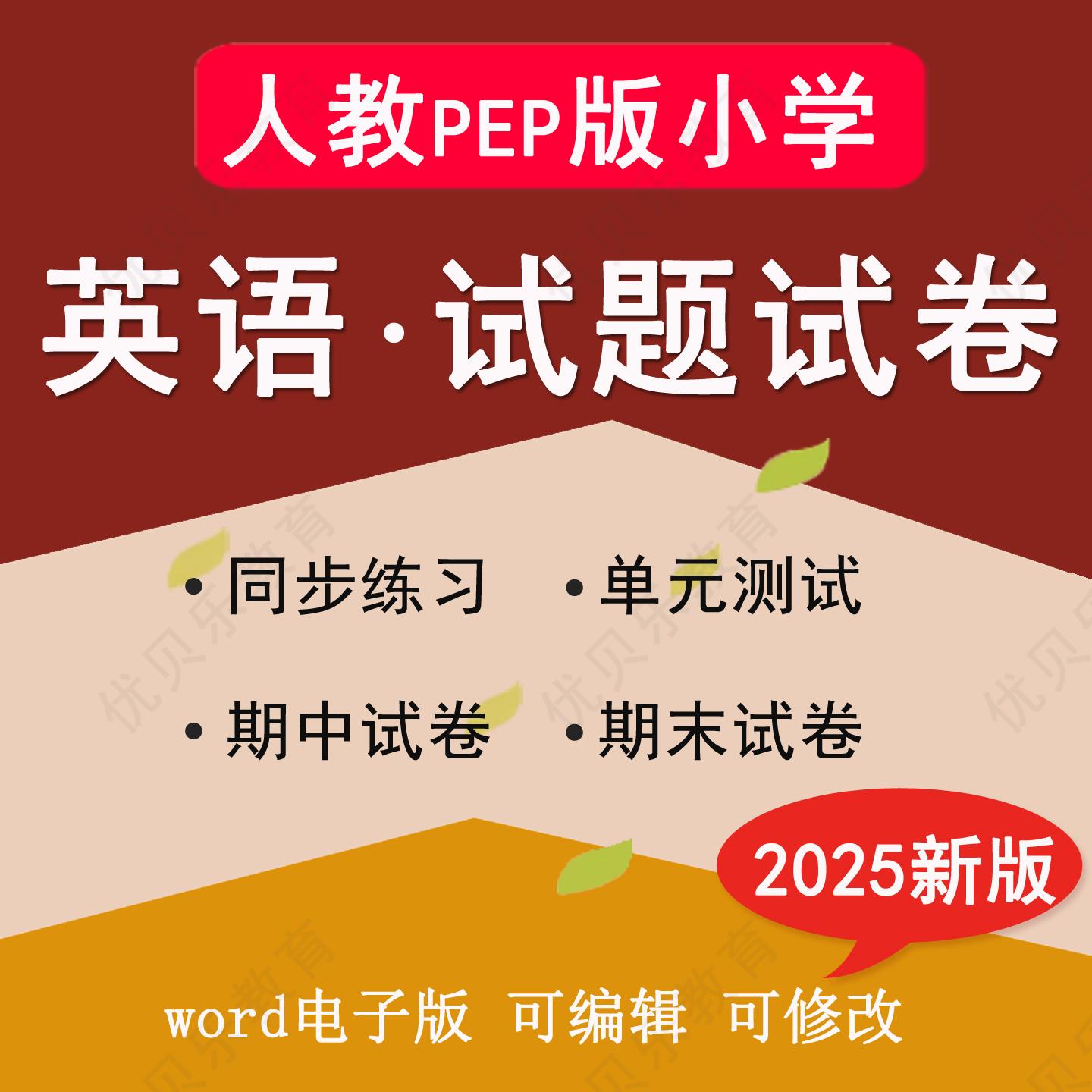 2025年秋新版 人教PEP版小学英语试卷三四五六年级上册下册同步练