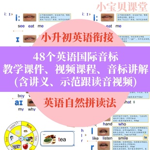 英语音标课件PPT教学视频小升初讲解48个国际音标教案讲义教程4套