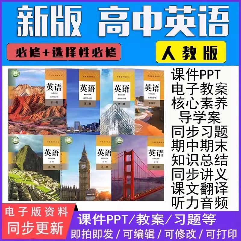 新人教版高中英语选择性必修一二三四册课本教案课件PPT核心素养
