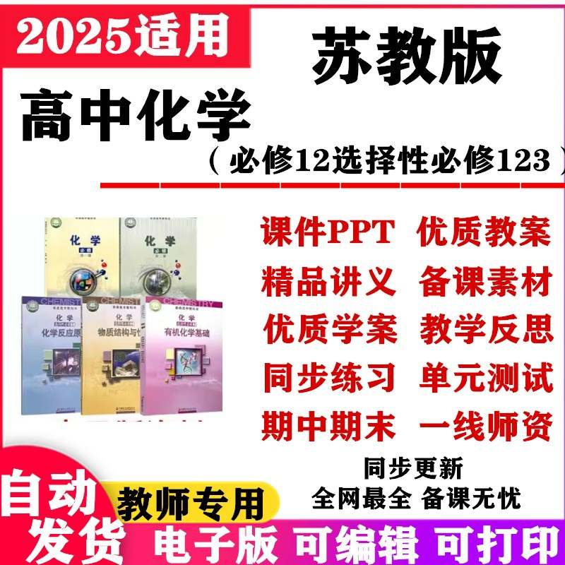 2025新改版 苏教版高中化学课件PPT教案必修一二选择性必修一二三