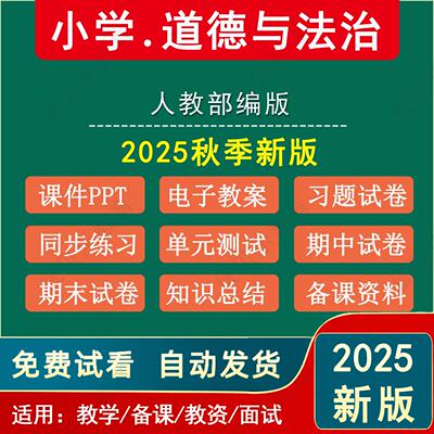 2025秋新版 小学道德与法治一二三四五六年级上册下册教案课件ppt