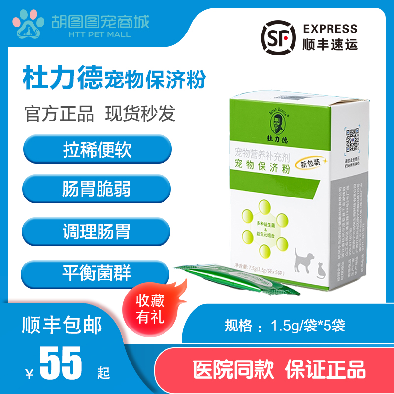 修正杜力德宠物保济粉狗呕吐拉稀腹泻猫咪便秘肠炎调理 顺丰发货