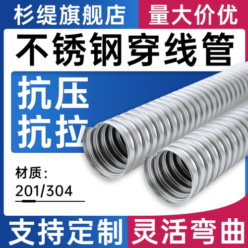 杉缇不锈钢304金属穿线软管