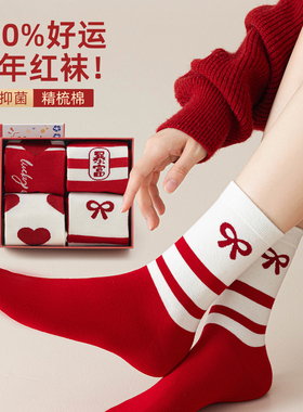 红袜子2026马年本命年女结婚情侣秋冬棉袜新年礼物纯棉中筒袜礼盒