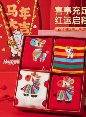 红袜子马年女款本命年棉袜中筒袜红色2026属马新年可爱礼盒装长袜