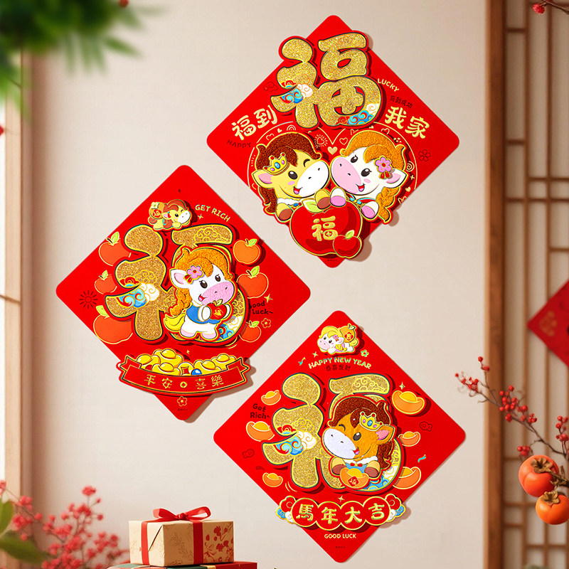 2026新款福字门贴马年立体生肖年画新年装饰春节过年入户门福字贴,节庆用品/礼品,喜字/剪纸/贴纸,淘宝优惠券,粉丝福利购,淘宝优惠卷