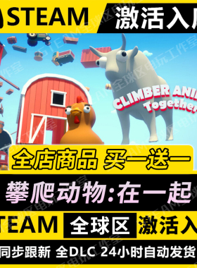 【攀爬动物在一起】STEAM激活入库CDK全DLC国区游戏全球区PC