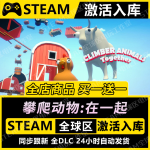 【攀爬动物在一起】STEAM激活