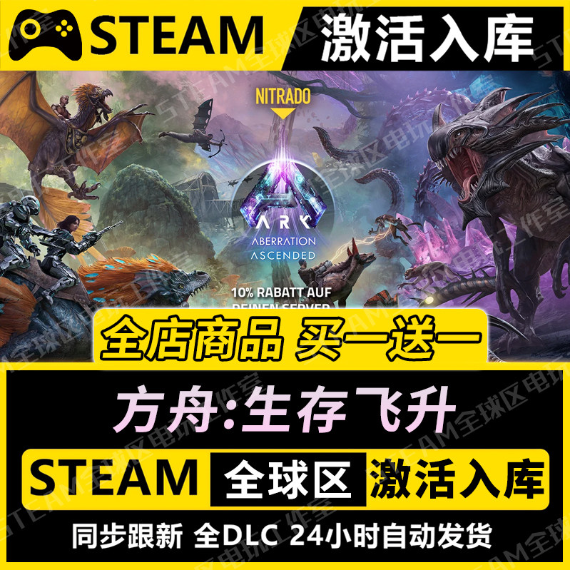 【方舟:生存飞升】STEAM激活入库CDK全DLC国区游戏全球区PC在线