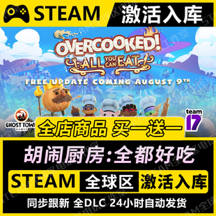 【胡闹厨房全都好吃】STEAM激活入库CDK全DLC国区游戏全球区PC
