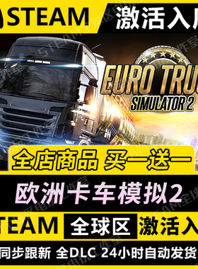【欧洲卡车模拟2】STEAM激活入库CDK全DLC国区游戏全球区PC在线