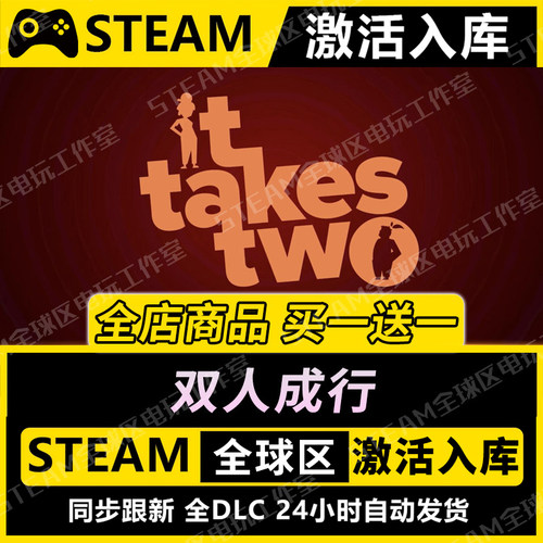 【双人成行】STEAM激活入库