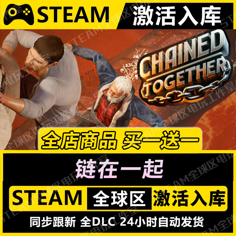 【链在一起】STEAM激活入库CDK全DLC国区游戏全球区PC在线