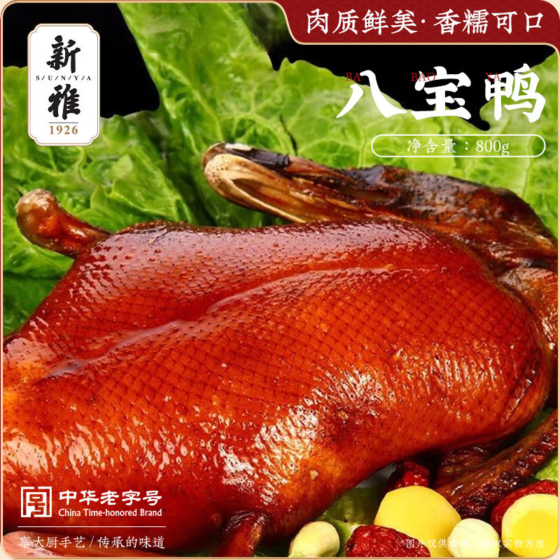 上海老字号新雅八宝鸭800g*2只糯米八宝鸭酱板鸭卤味熟食开袋即食,粮油调味/速食/干货/烘焙,肉制品/肉类罐头,淘宝优惠券,粉丝福利购,淘宝优惠卷