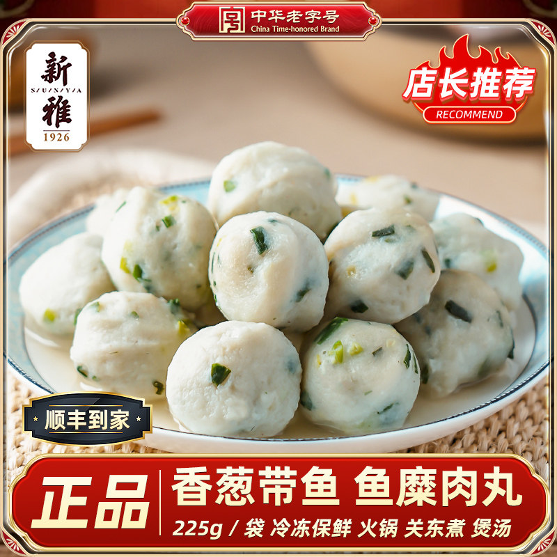 新雅葱花鱼丸速食火锅食材