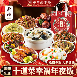 新雅粤菜10道菜宴席冷冻半成品菜年夜饭预制菜上海年货新年老字号