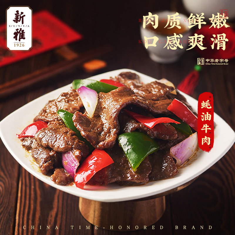新雅粤菜馆蚝油牛肉2盒速冻食品宴席半成品菜家用方便速食快手菜