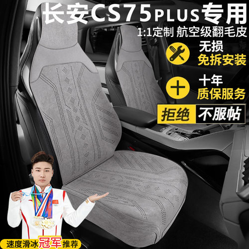长安CS75PLUS自动智驾劲领劲航型座套四季坐垫翻毛皮马鞍垫座椅套