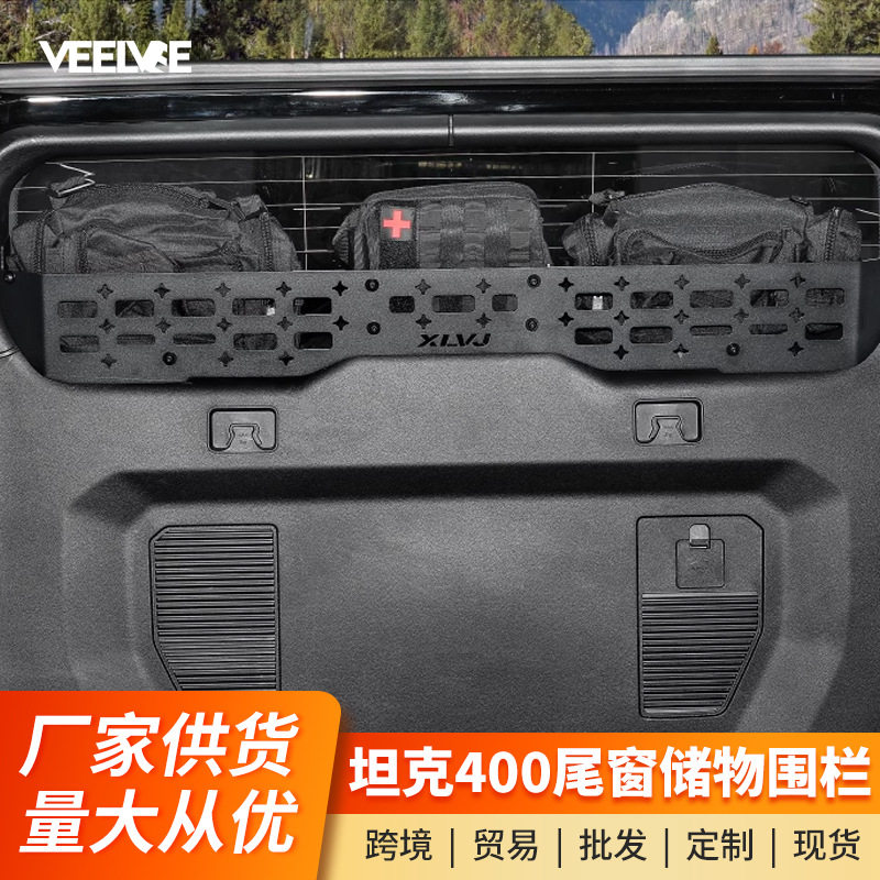 坦克400尾门置物框窗台围栏后备箱储物架拓展架内饰改装配件用品图片