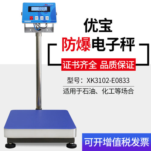 本安防爆电子台秤60/200kg不锈钢台面工业称重优宝E0833防爆电子