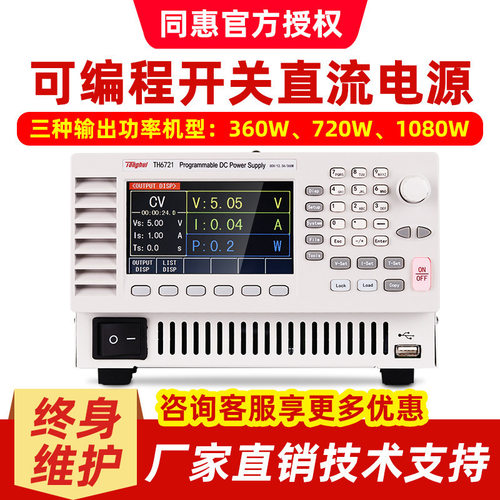 同惠宽范围可编程开关直流电源TH6721/TH6722/TH6723/360W/720W/