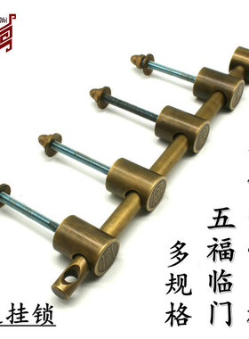 中式仿古木门黄铜门栓五福临门门闩庭院实木复古老式大门防盗插销