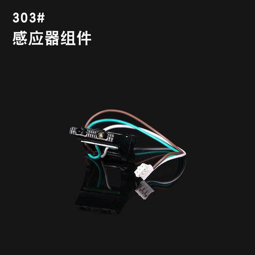 YUZSU胶纸切割机配件ZCUT-9胶带机出纸轮组RT-7000感应头组件303#