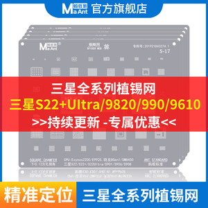 蚂蚁昕适用于三星CPU植锡网Exynos9820/1080/980/990/7885/钢网