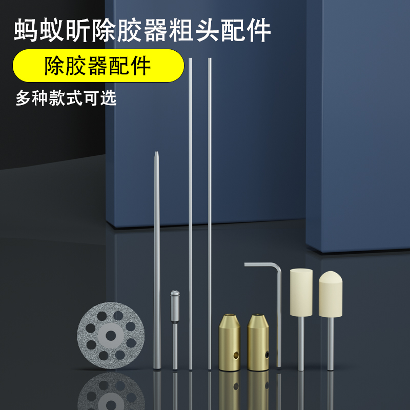 蚂蚁昕除胶神器粗针配件