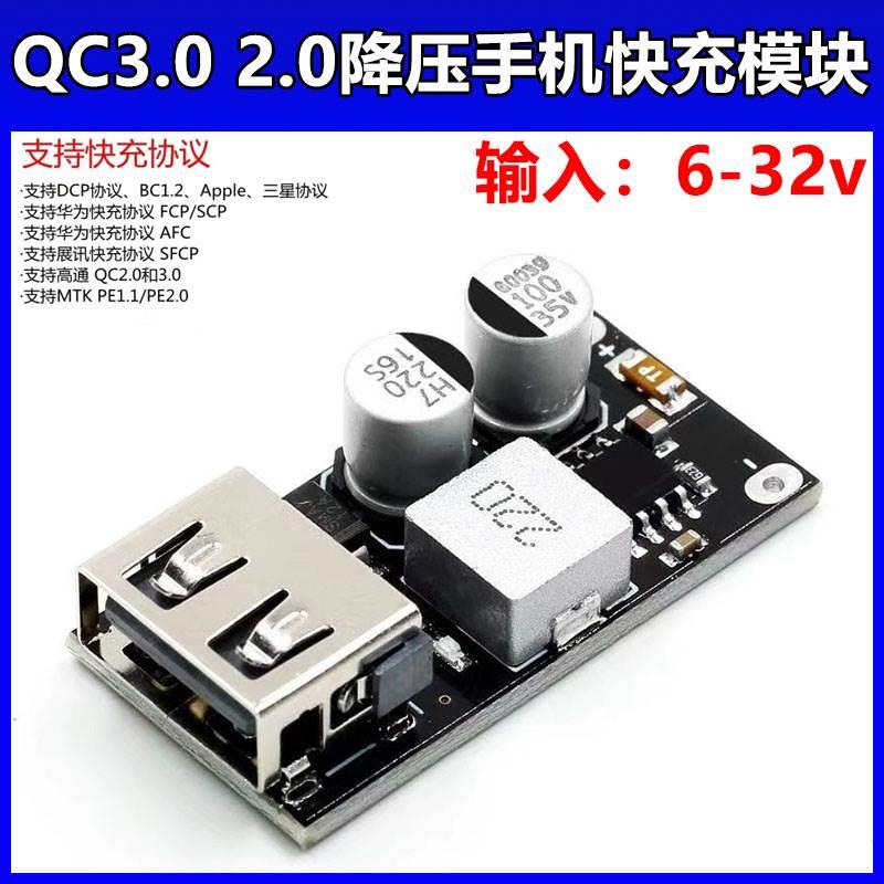 直流降压快充模块QC3.0 单USB充电口电源充电板车载充电模块6-32v