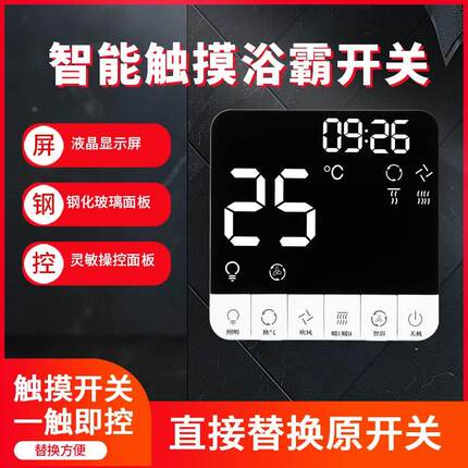 智能浴霸开关五开四开通用家用浴室卫生间暖气五合一防水触摸面板