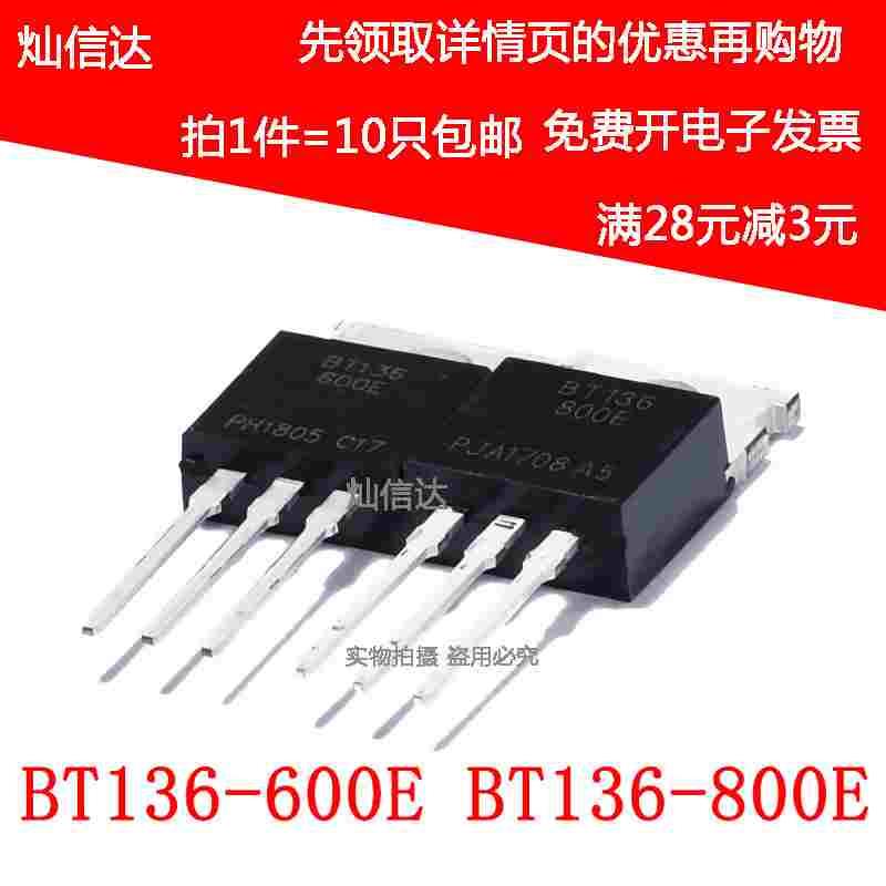 全新 BT136-600E BT136-800E 双向可控硅 三极管 TO-220（10个）