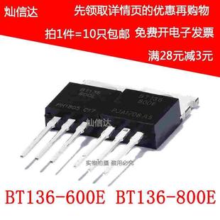 800E 双向可控硅 10个 BT136 220 600E 全新 三极管